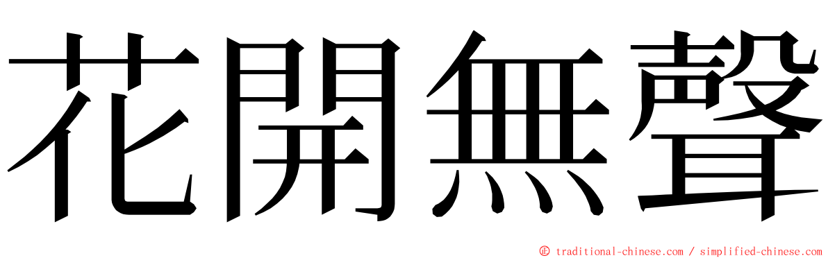 花開無聲 ming font