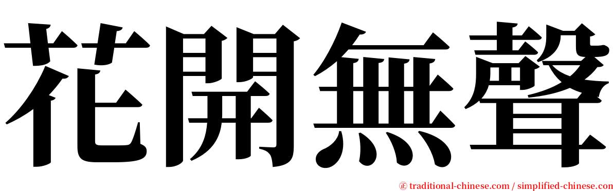 花開無聲 serif font