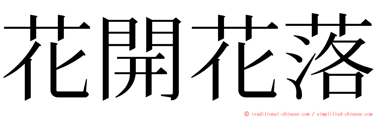 花開花落 ming font