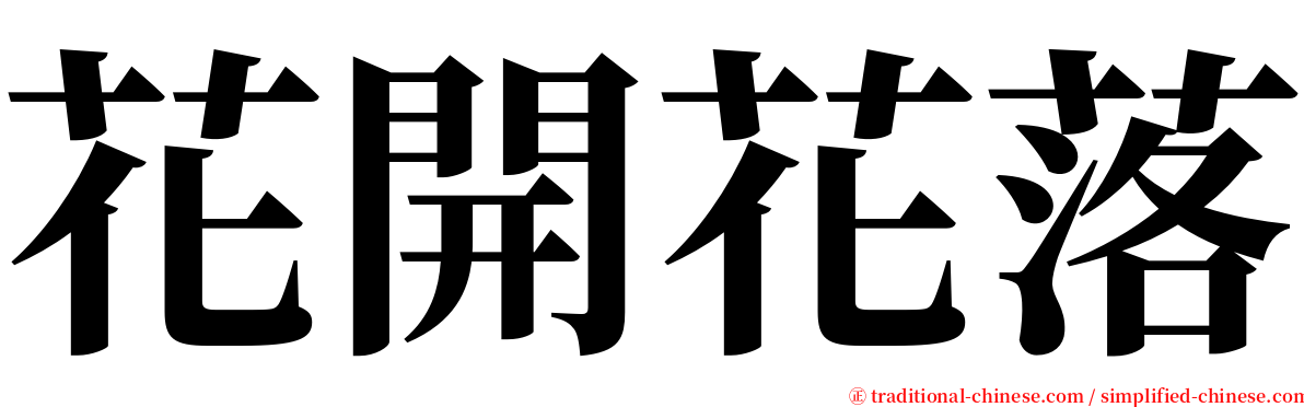 花開花落 serif font