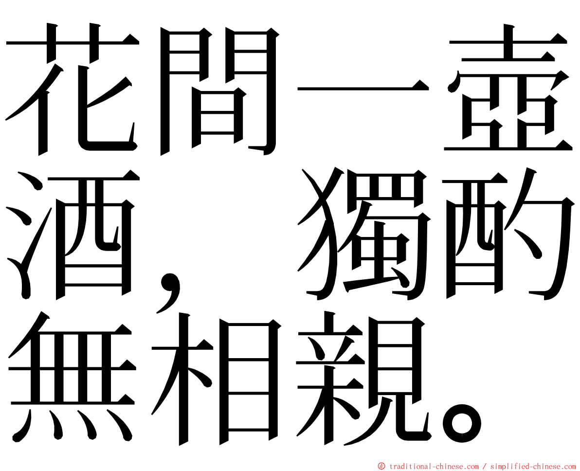 花間一壺酒，獨酌無相親。 ming font