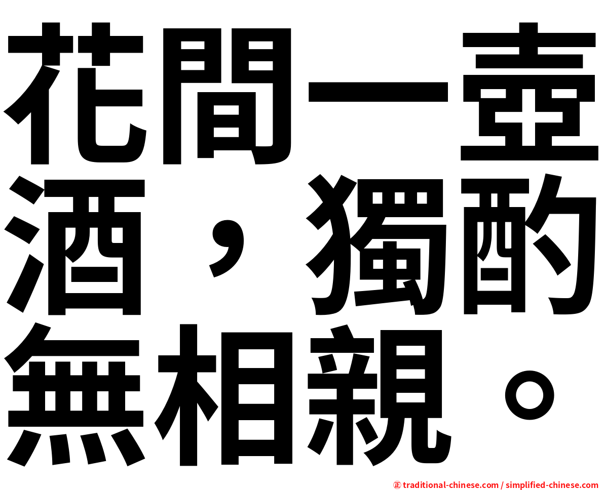 花間一壺酒，獨酌無相親。