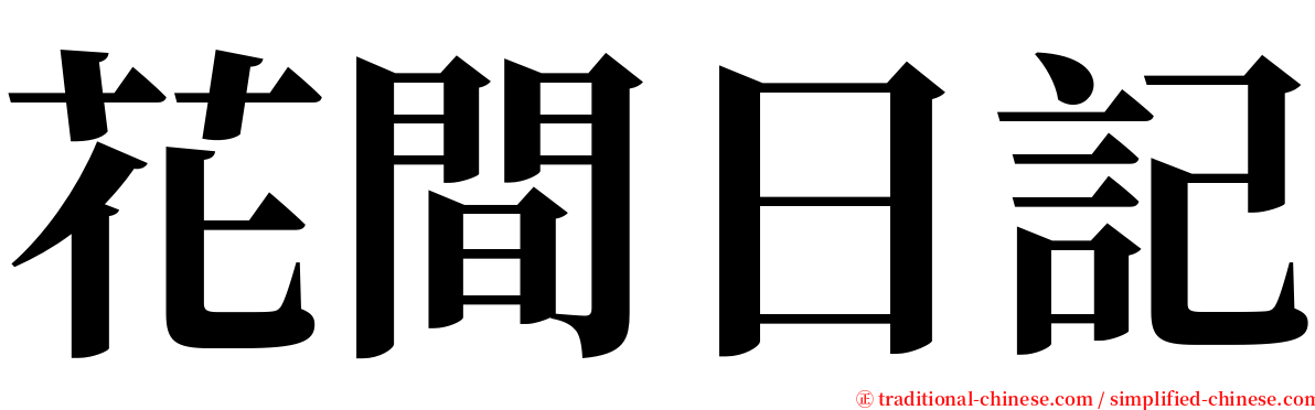 花間日記 serif font