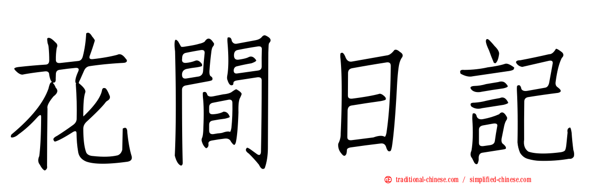 花間日記