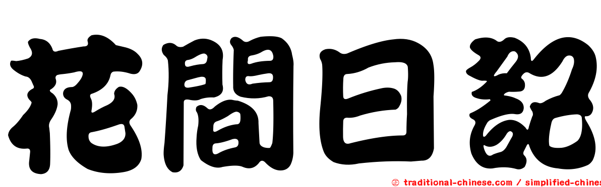 花間日記