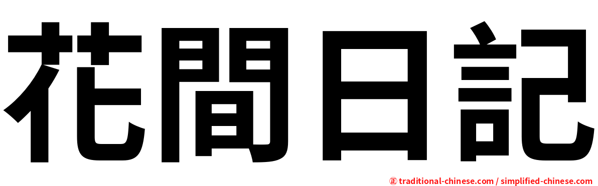 花間日記