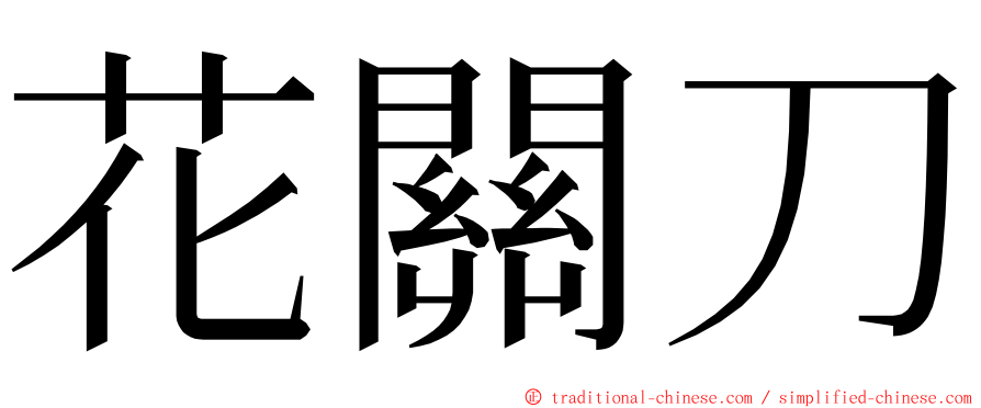 花關刀 ming font