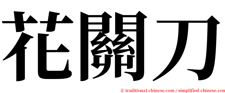 花關刀 serif font