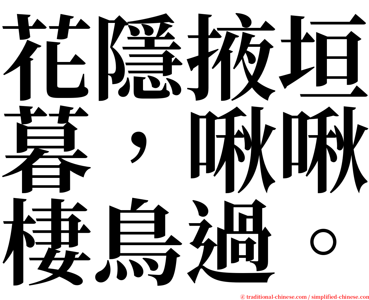 花隱掖垣暮，啾啾棲鳥過。 serif font