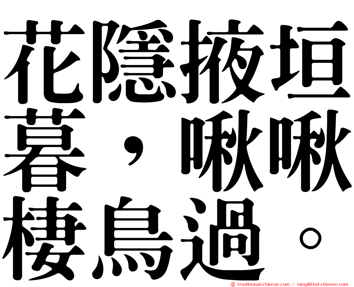 花隱掖垣暮，啾啾棲鳥過。