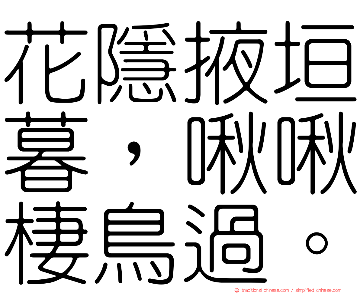 花隱掖垣暮，啾啾棲鳥過。