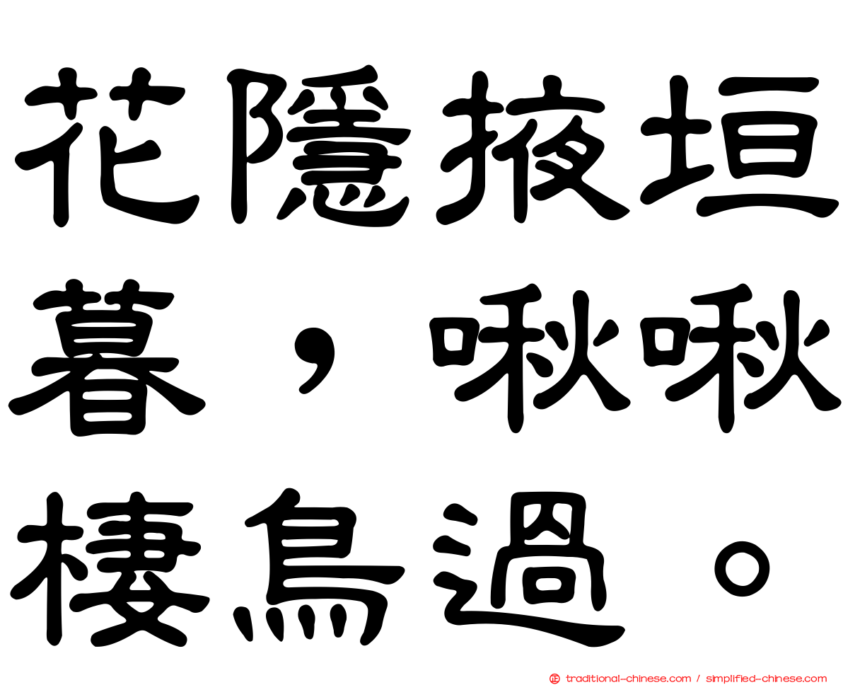 花隱掖垣暮，啾啾棲鳥過。