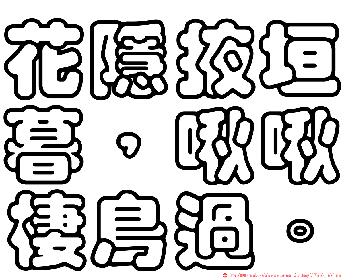 花隱掖垣暮，啾啾棲鳥過。