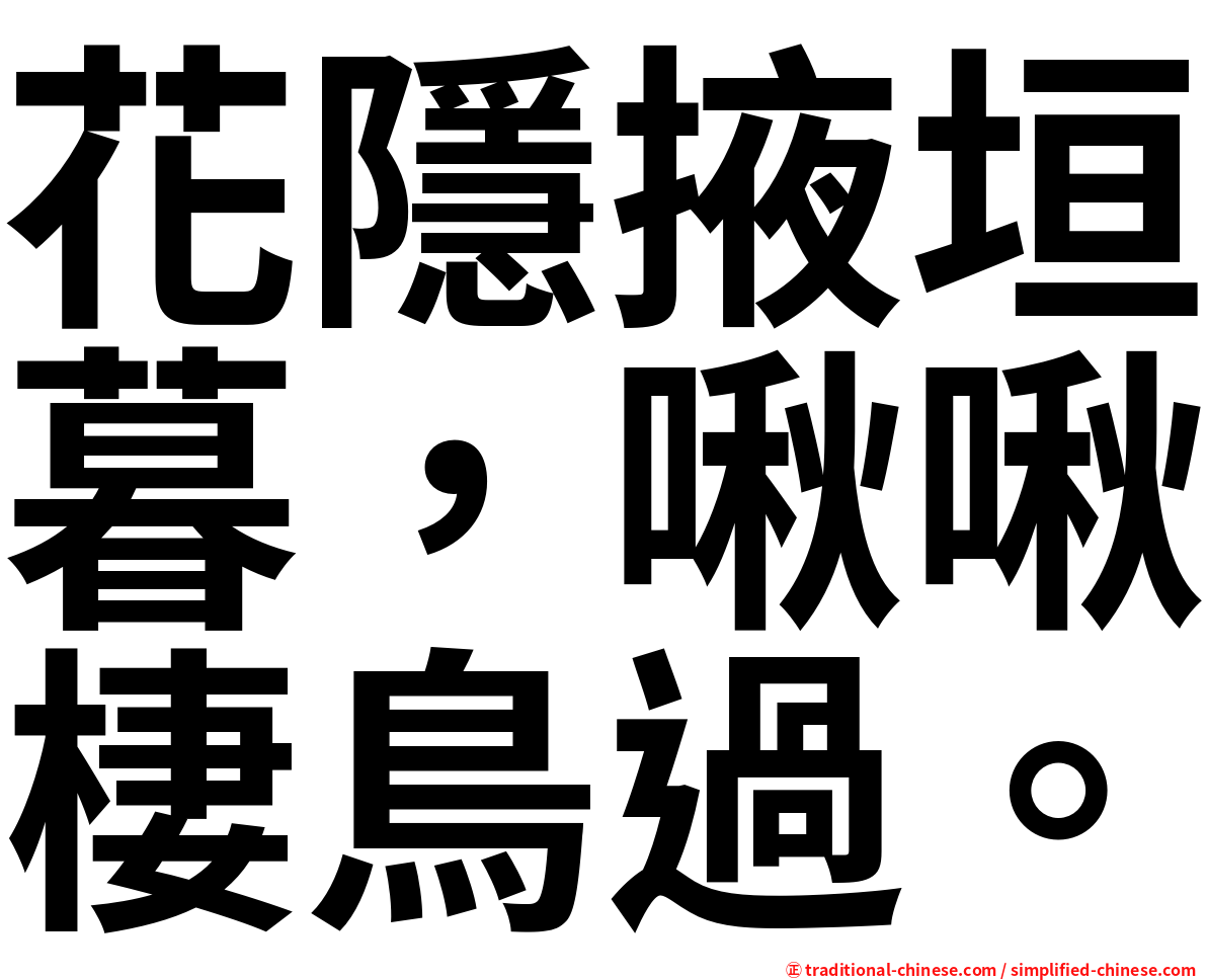 花隱掖垣暮，啾啾棲鳥過。