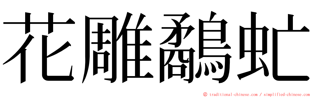 花雕鷸虻 ming font