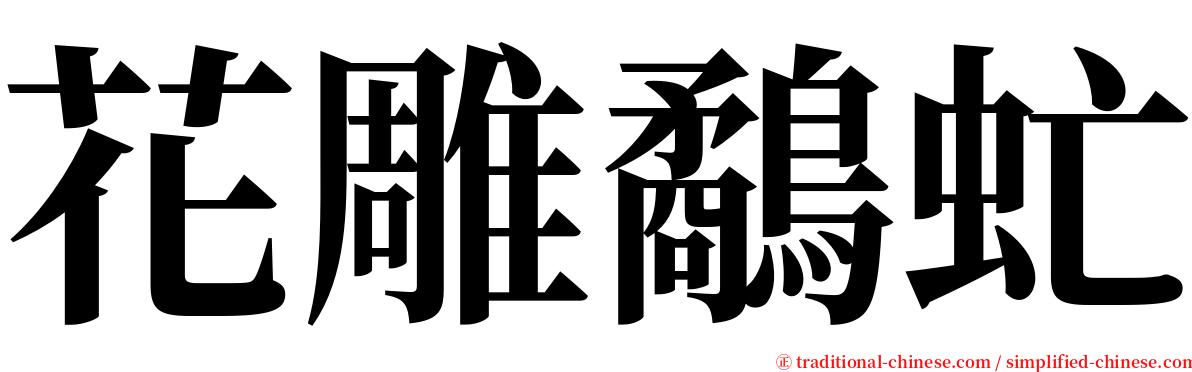 花雕鷸虻 serif font