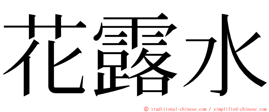 花露水 ming font