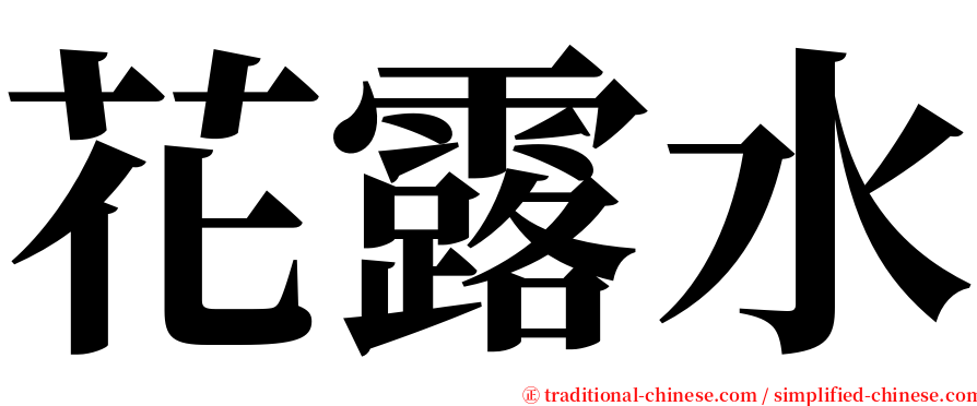 花露水 serif font