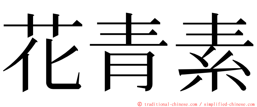 花青素 ming font