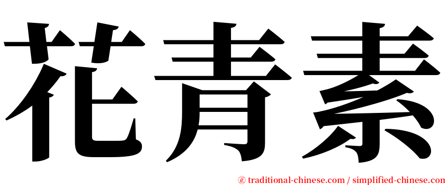 花青素 serif font