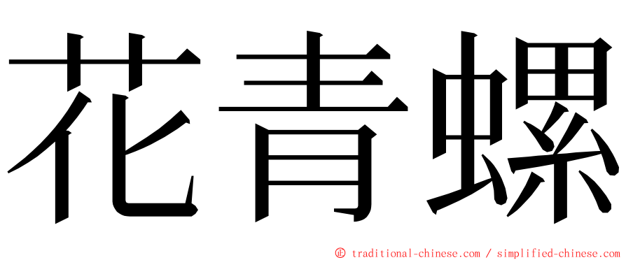 花青螺 ming font