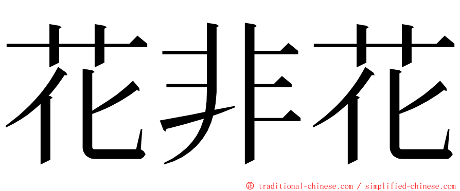 花非花 ming font