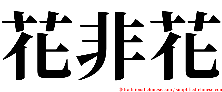 花非花 serif font