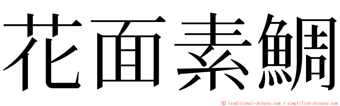 花面素鯛 ming font