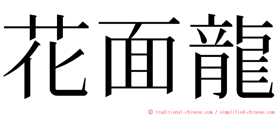 花面龍 ming font