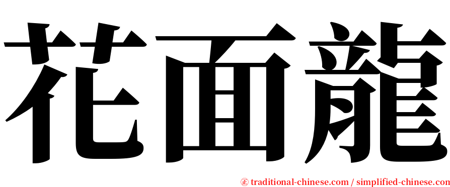 花面龍 serif font