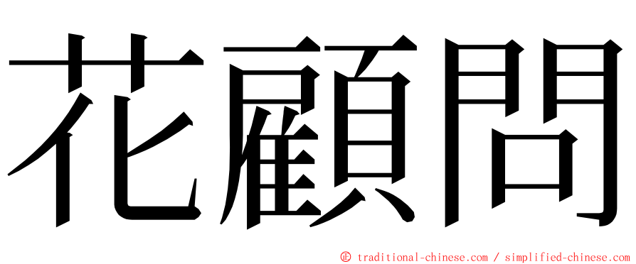 花顧問 ming font