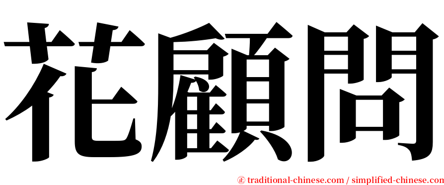 花顧問 serif font