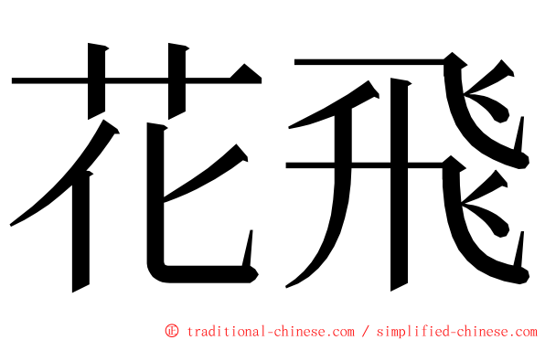 花飛 ming font