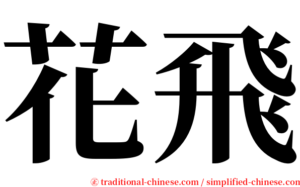 花飛 serif font