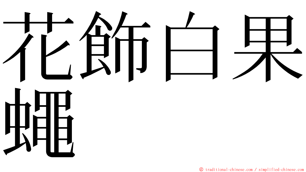 花飾白果蠅 ming font