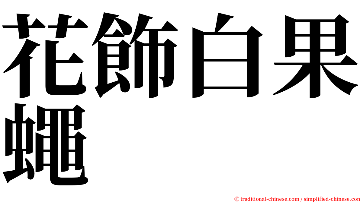 花飾白果蠅 serif font