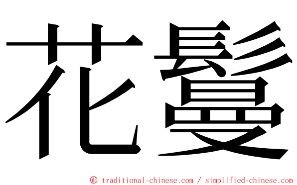 花鬘 ming font