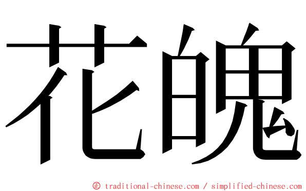 花魄 ming font