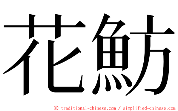 花魴 ming font