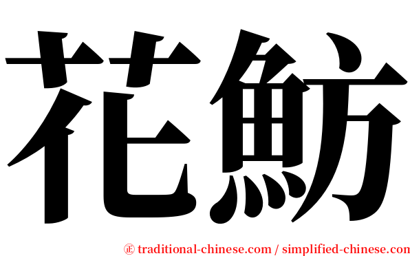 花魴 serif font