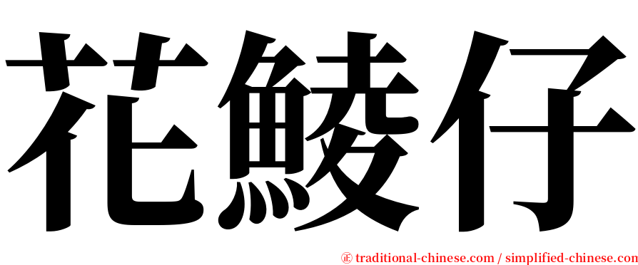 花鯪仔 serif font