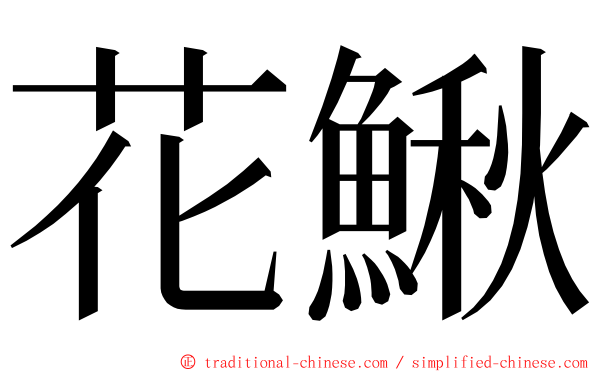 花鰍 ming font