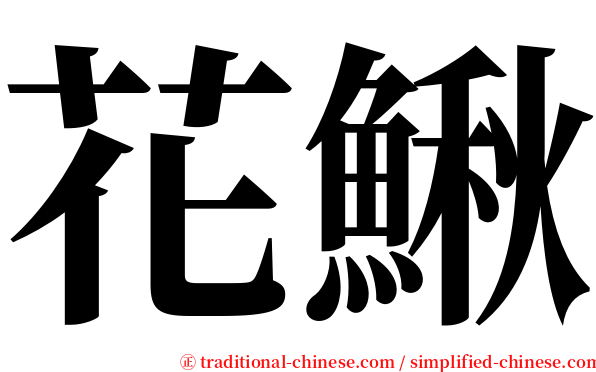 花鰍 serif font