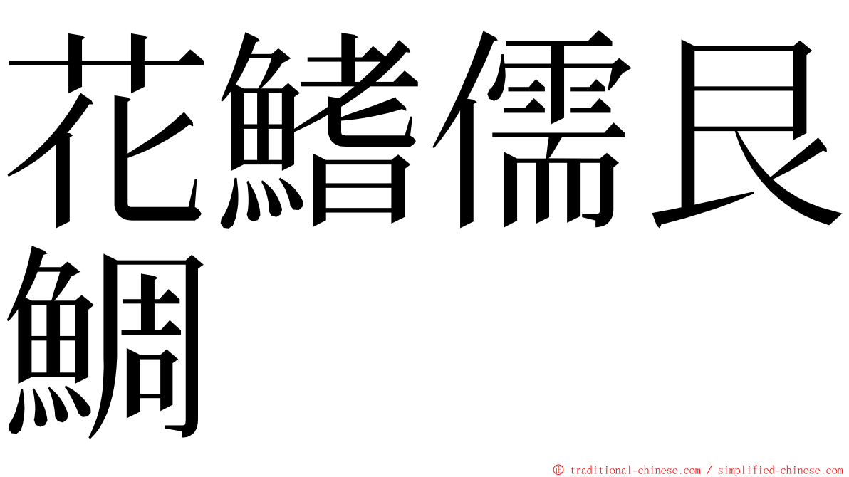 花鰭儒艮鯛 ming font