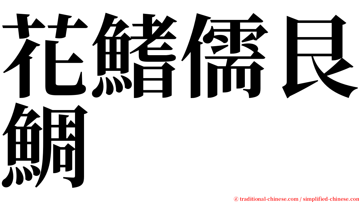 花鰭儒艮鯛 serif font