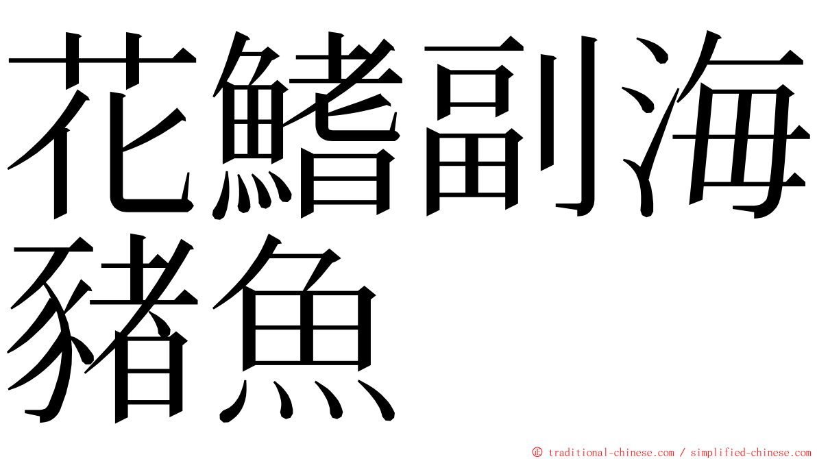花鰭副海豬魚 ming font