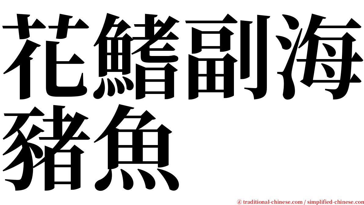 花鰭副海豬魚 serif font