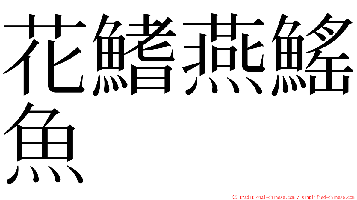 花鰭燕鰩魚 ming font
