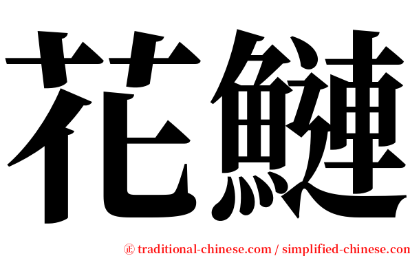 花鰱 serif font