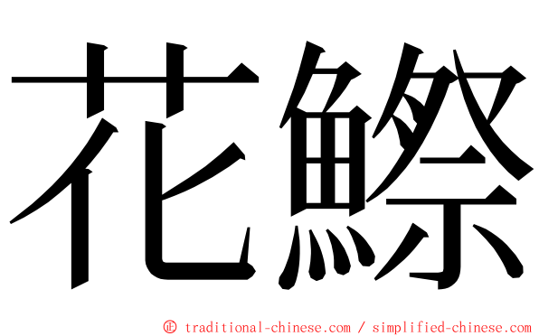 花鰶 ming font